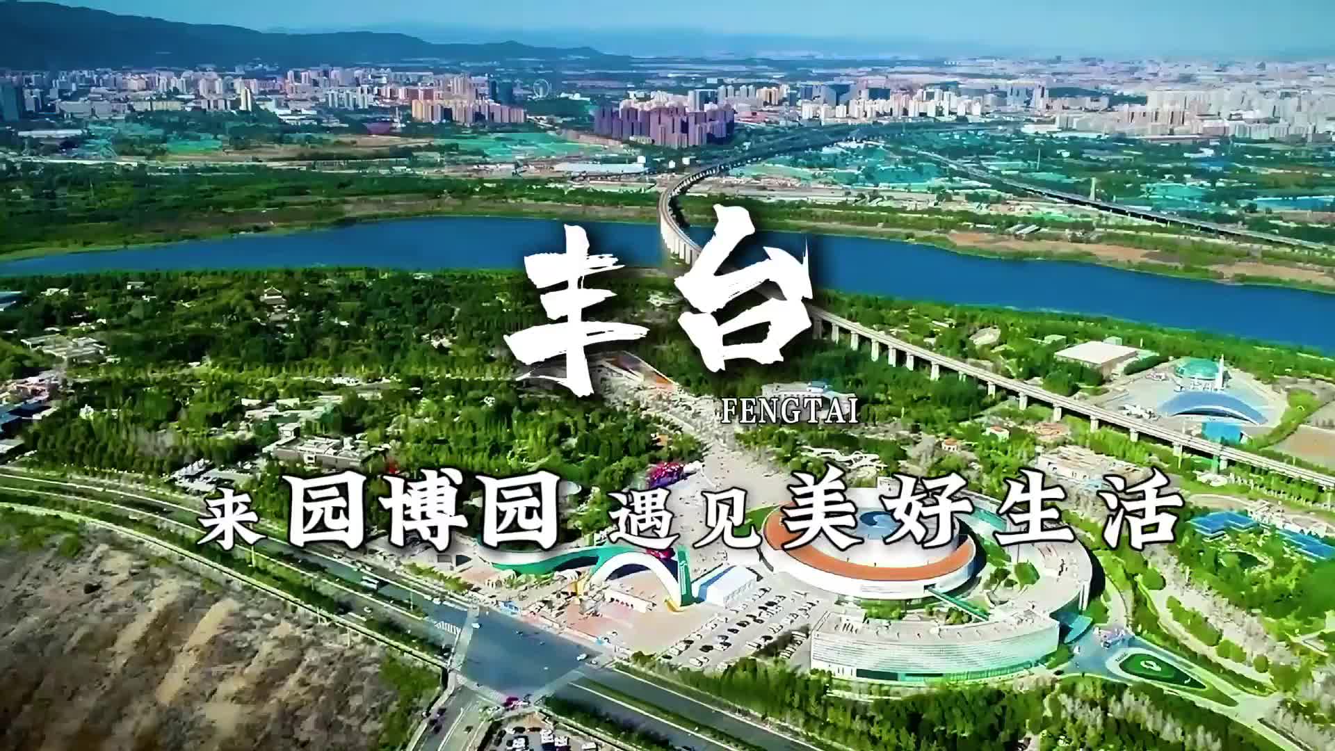 來北京園博園，遇見美好生活