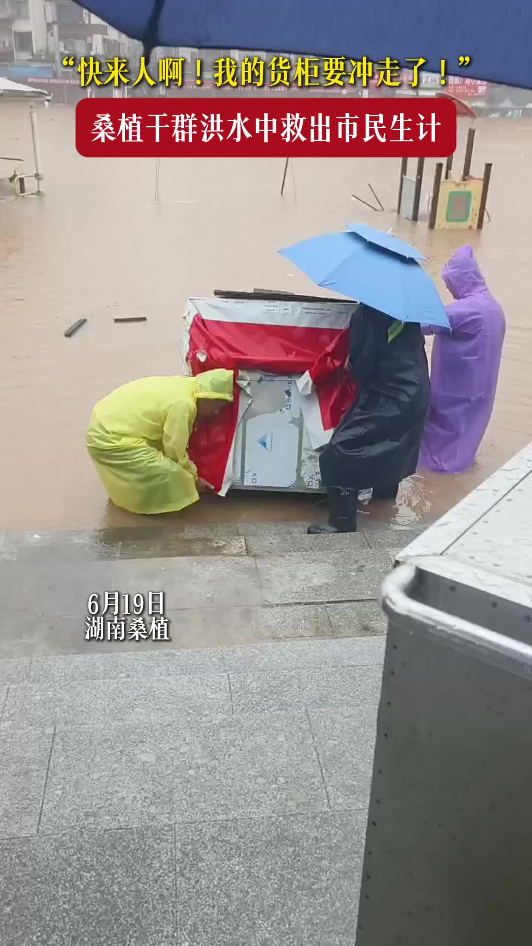 “快救我的货柜！”桑植暴雨中的这一幕，让人瞬间破防……