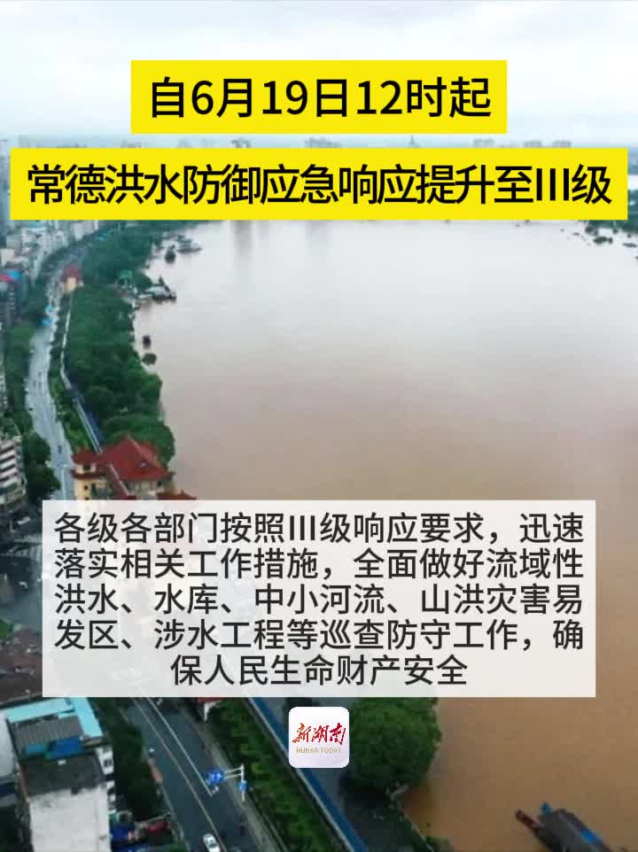 常德洪水防御应急响应提升至Ⅲ级