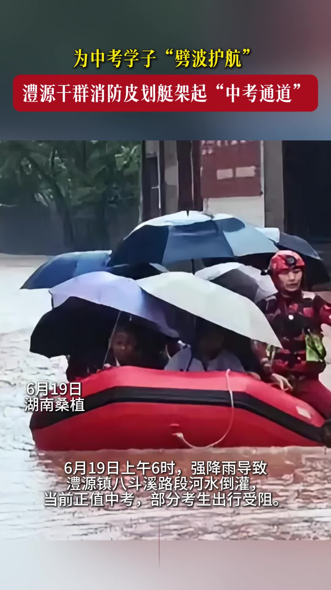 桑植县打通“中考通道” 被困12名学子全部准时参考