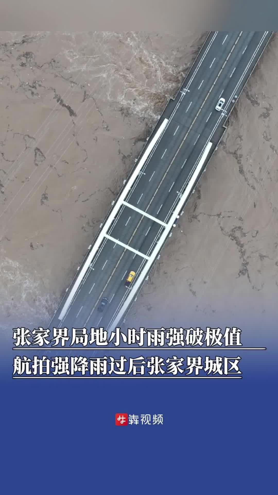 航拍强降雨过后张家界城区
