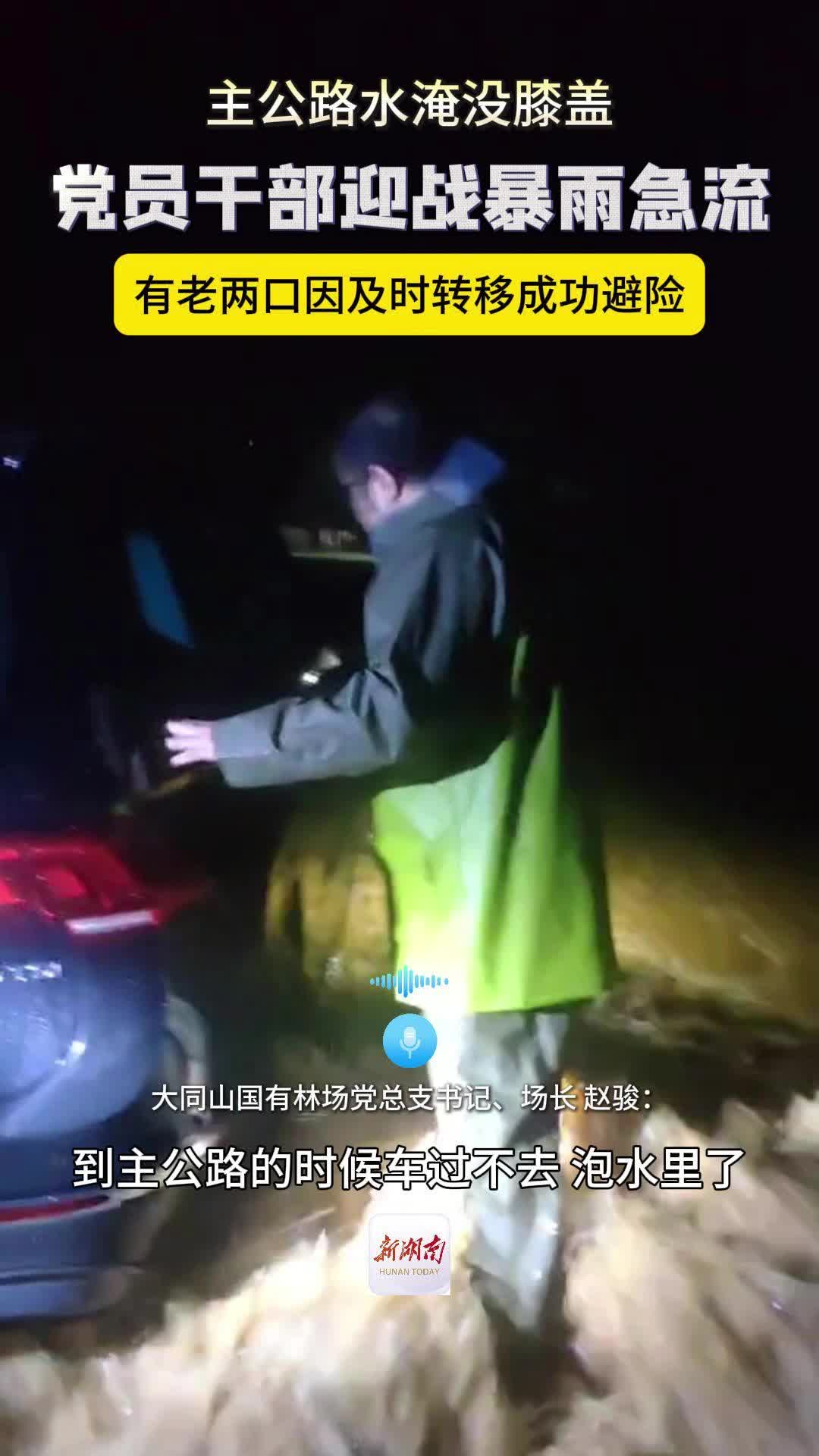 连夜转移群众 党员干部迎战暴雨急流