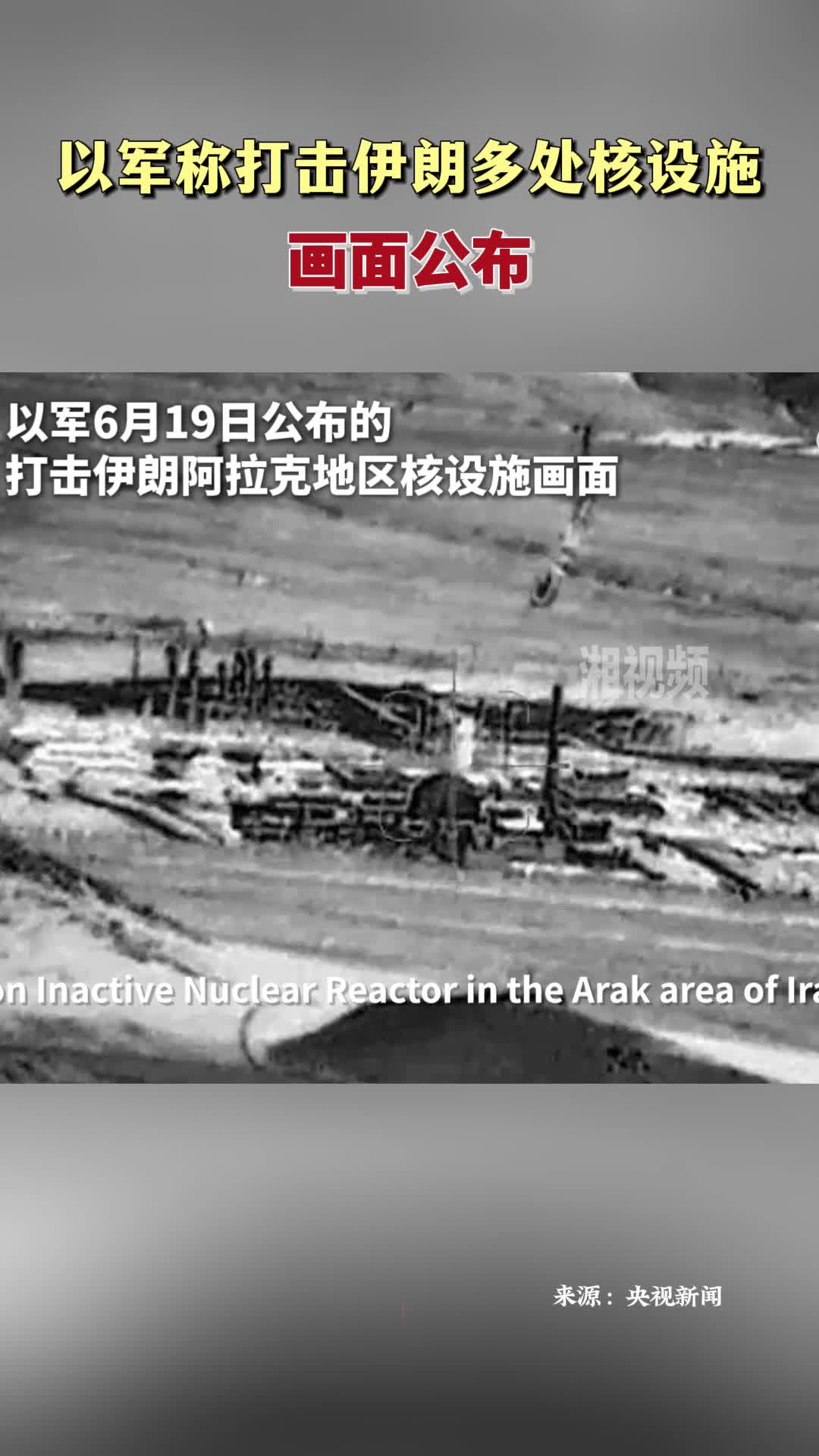 以軍稱打擊伊朗多處核設(shè)施 畫面公布