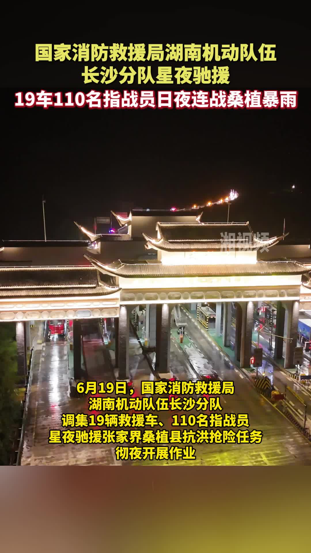 湖南機動隊伍19車110名指戰(zhàn)員日夜連戰(zhàn)桑植暴雨