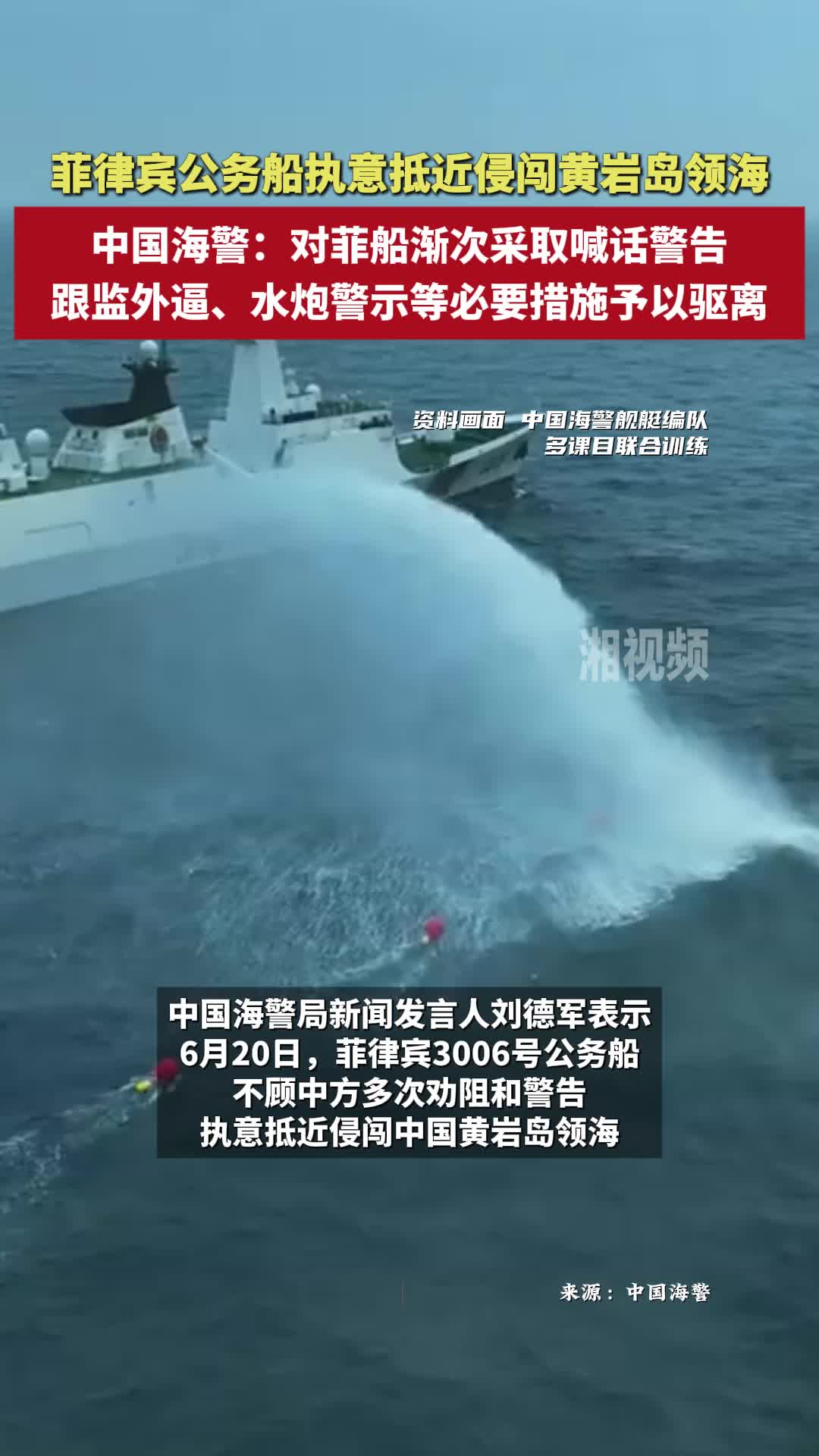 菲執(zhí)意抵近侵闖黃巖島領(lǐng)海，中國海警采取必要措施予以驅(qū)離