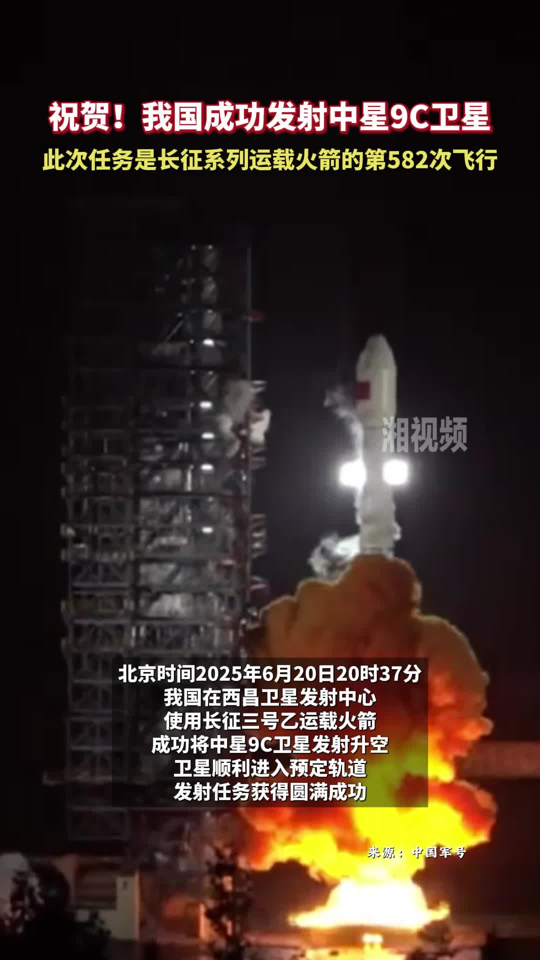 祝賀！我國成功發(fā)射中星9C衛(wèi)星