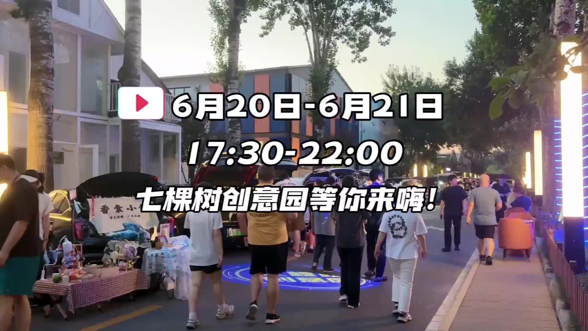七棵樹創(chuàng)意園變身潮玩聚集地，帶你解鎖夜晚新玩法！