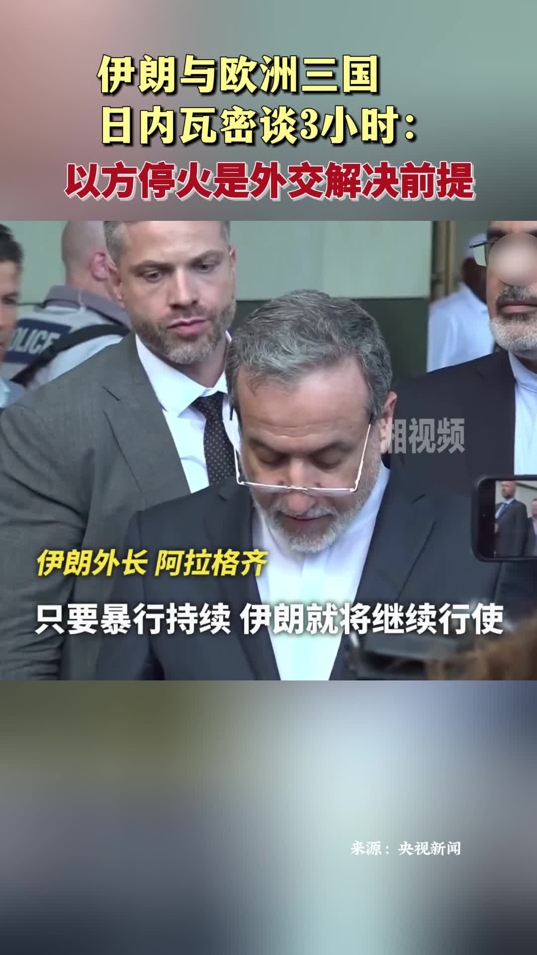 伊朗與歐洲三國日內(nèi)瓦密談3小時：以方停火是外交解決前提