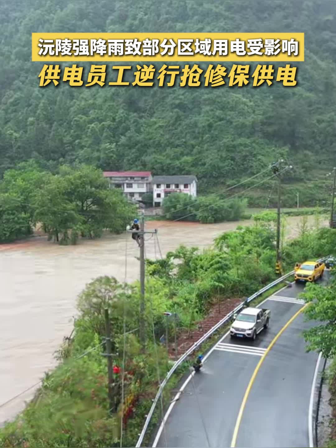 视频｜沅陵强降雨致部分区域用电受影响 供电员工逆行抢修保供电