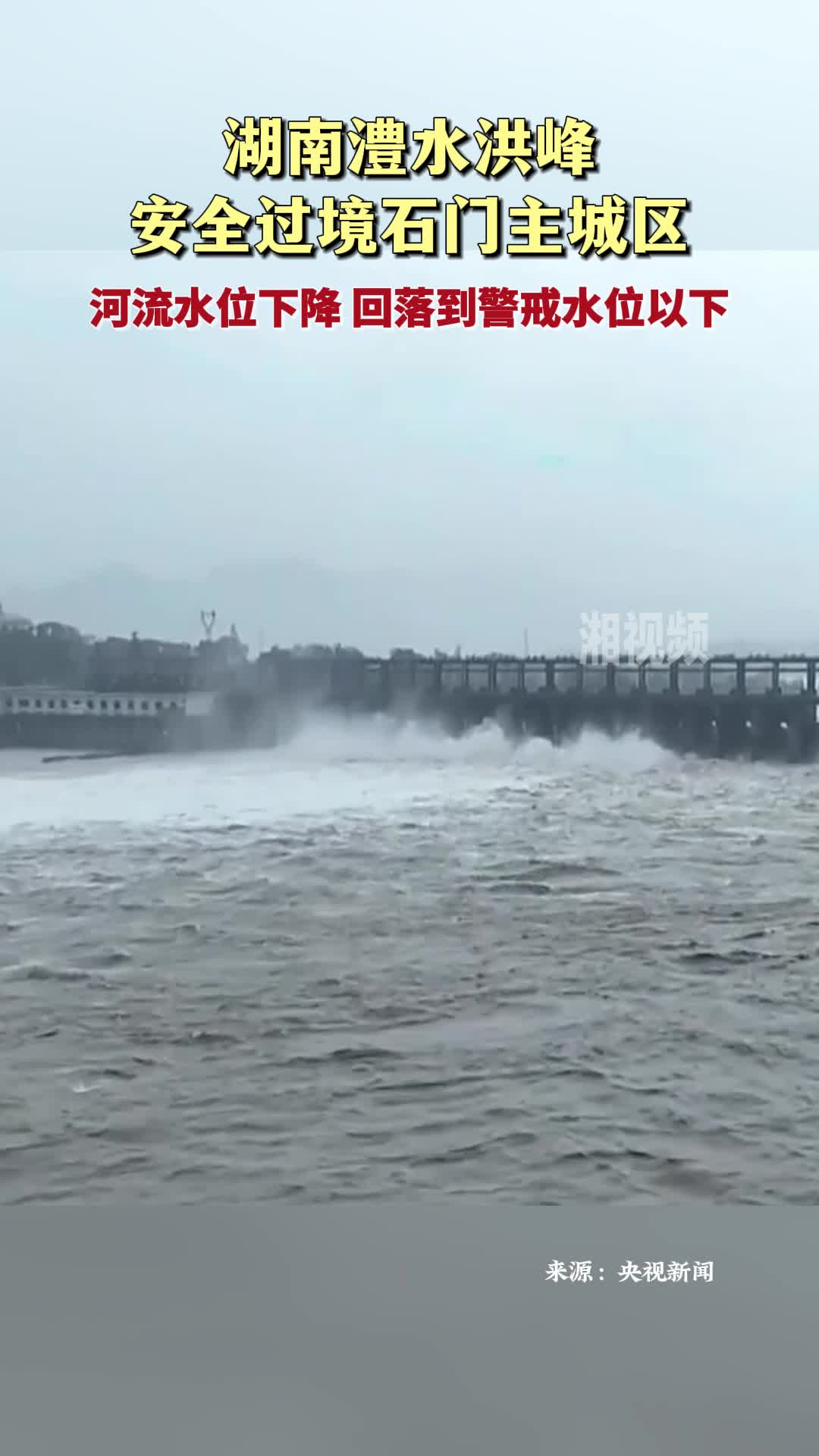 湖南澧水洪峰安全過境石門主城區(qū)
