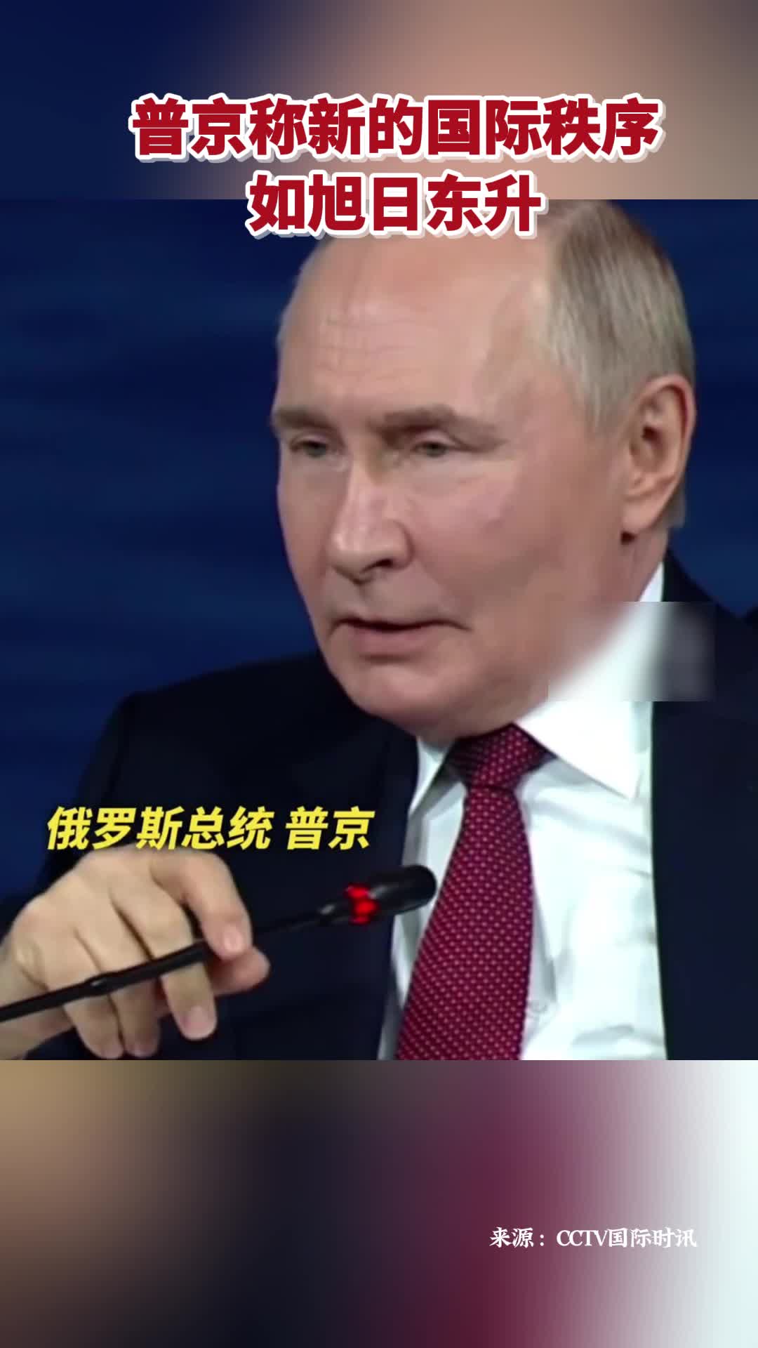 普京稱新的國際秩序如旭日東升