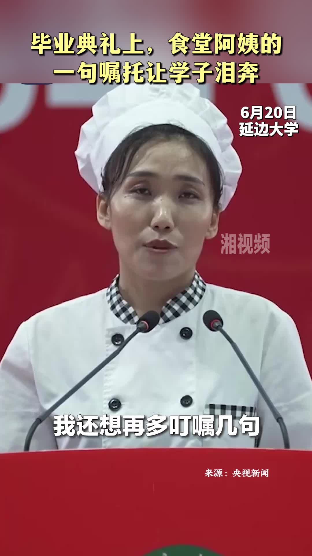 畢業(yè)典禮上，食堂阿姨的一句囑托讓學(xué)子淚奔