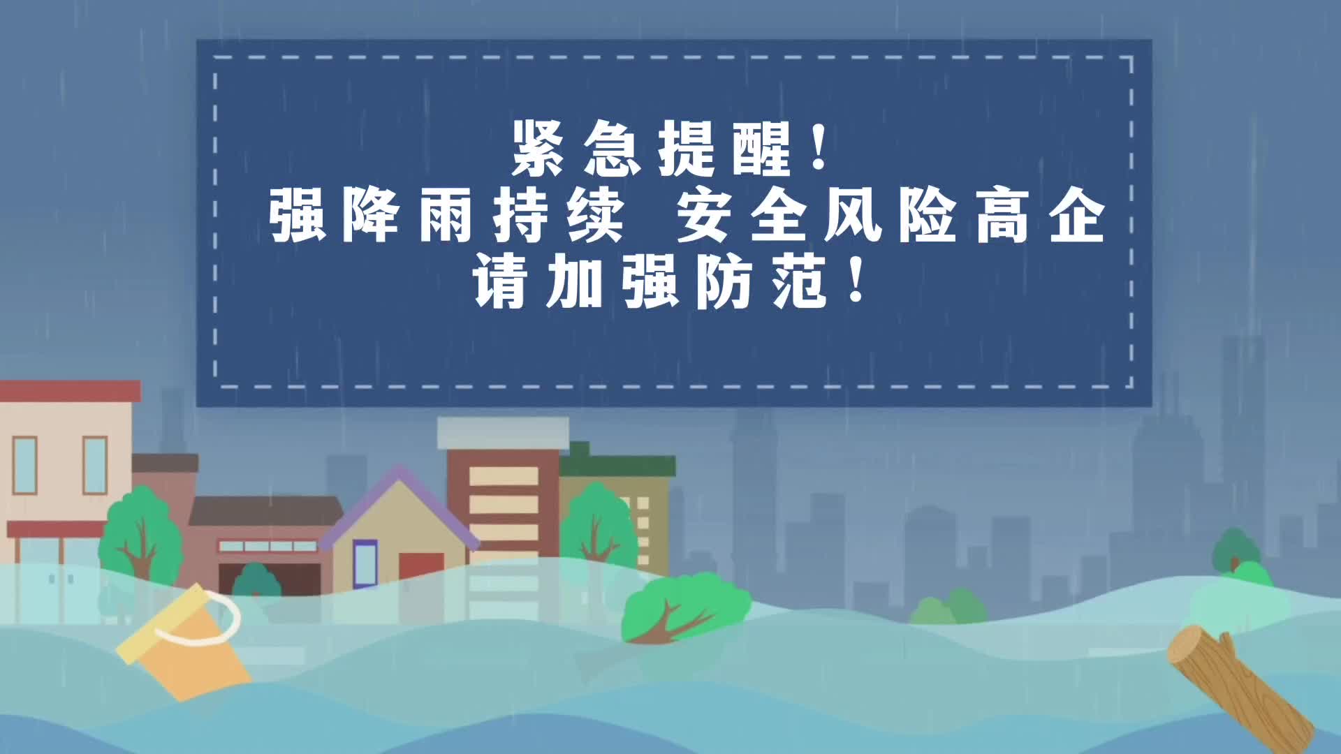【“汛”速行动】强降雨持续，安全风险高企，请加强防范！
