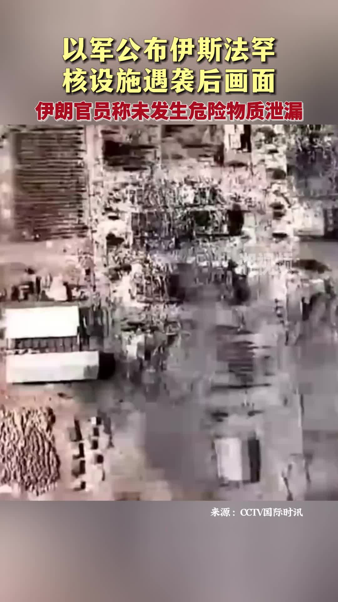 以軍公布伊斯法罕核設(shè)施遇襲后畫面