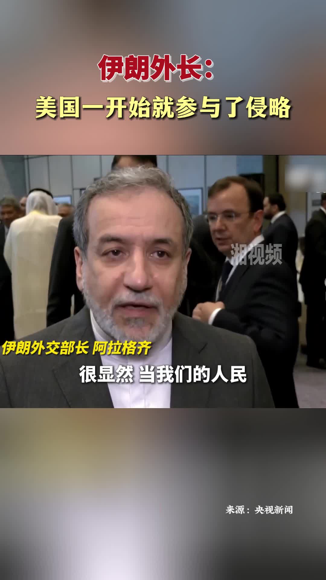 伊朗外長：美國一開始就參與了侵略