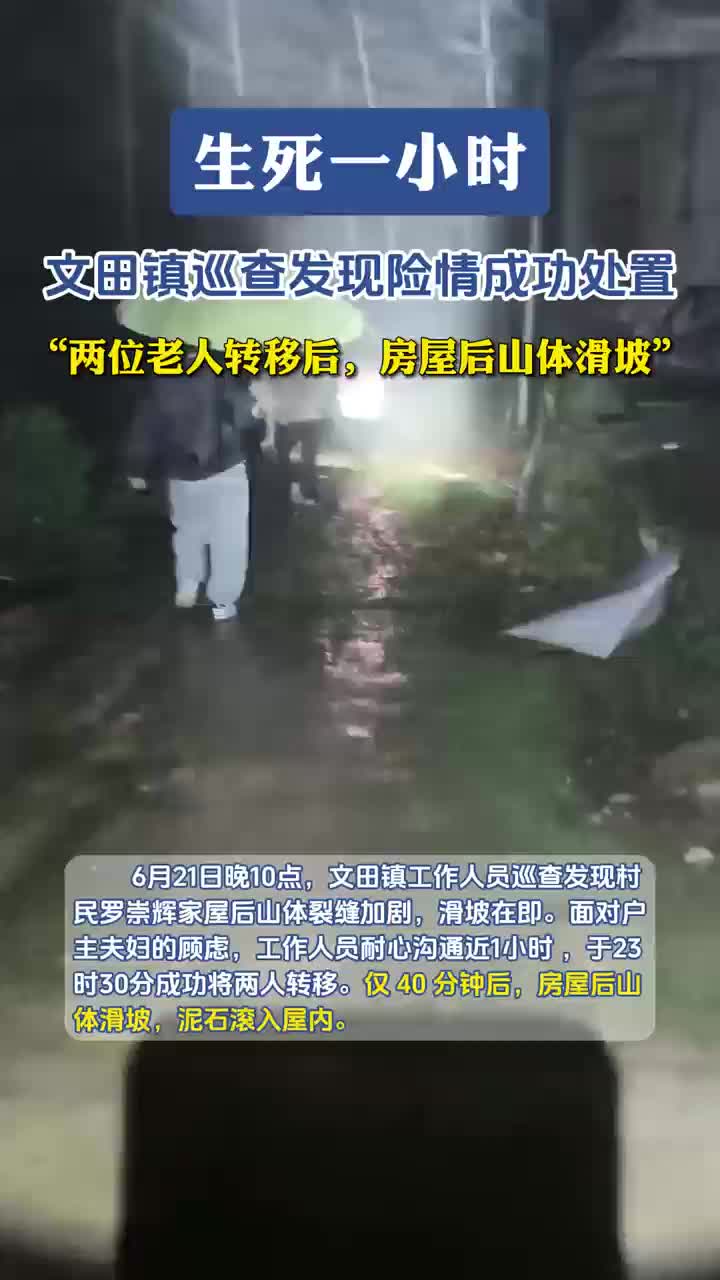 视频｜生死一小时！新化县文田镇巡查发现险情成功处置