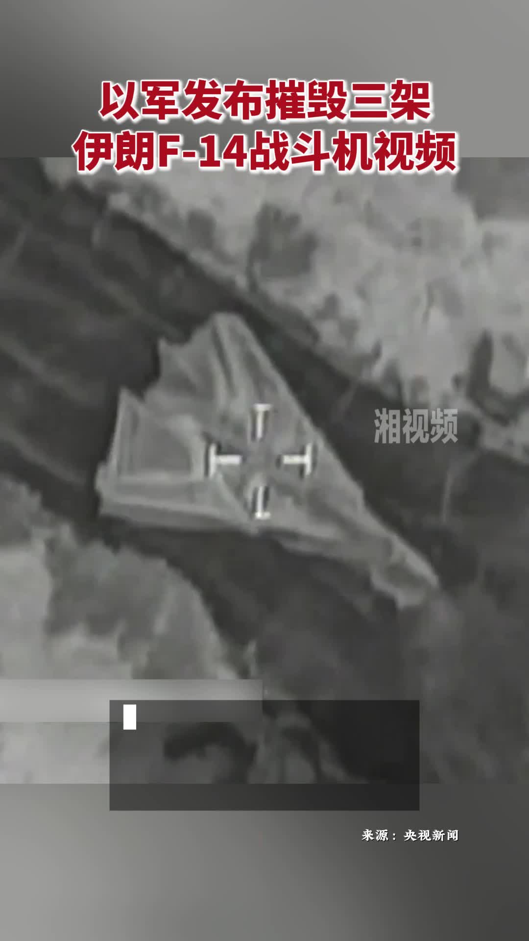 以軍發(fā)布摧毀三架伊朗F-14戰(zhàn)斗機(jī)視頻
