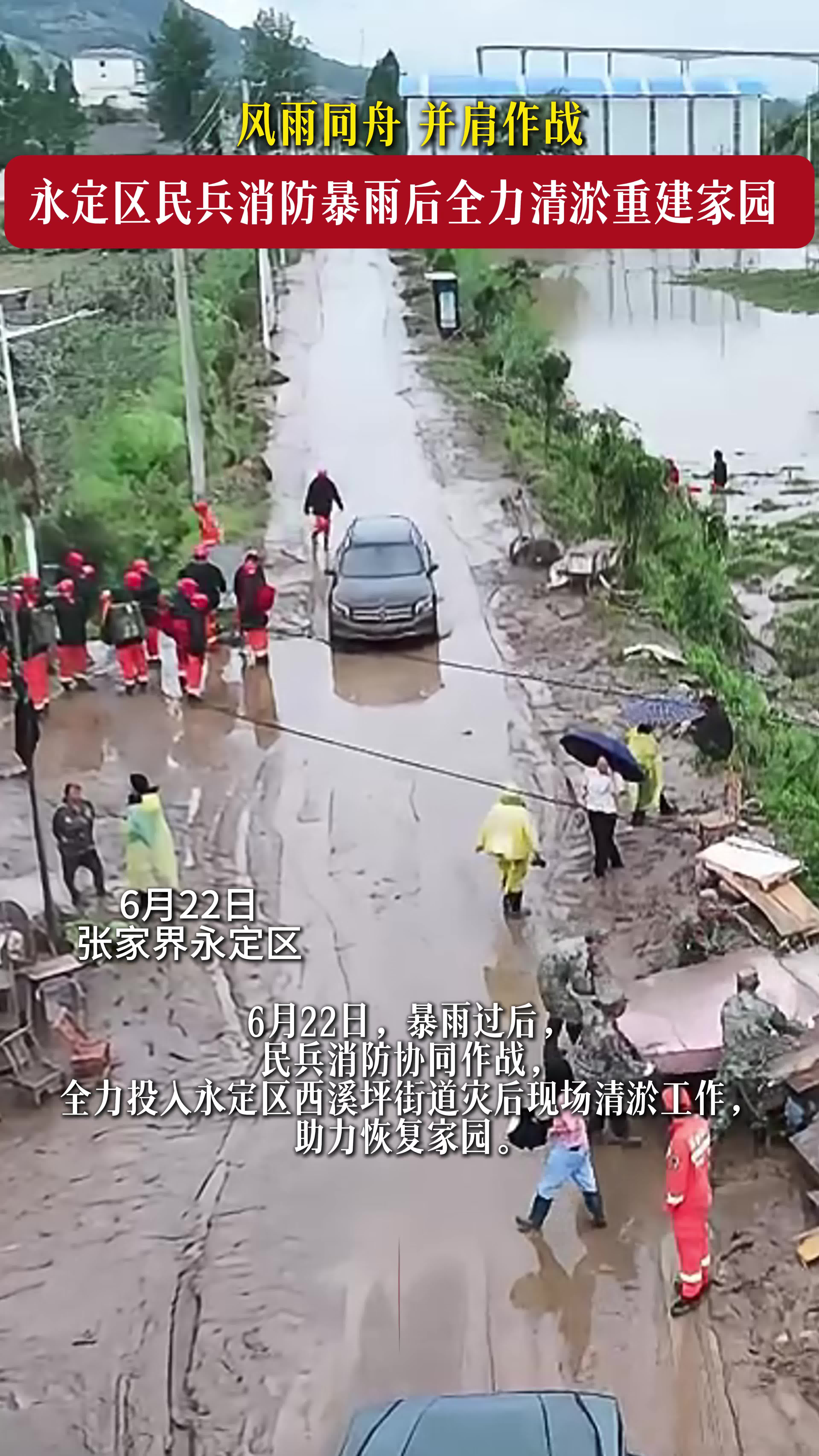 闻“汛”而动丨暴雨过后，民兵消防协同作战，助力恢复家园