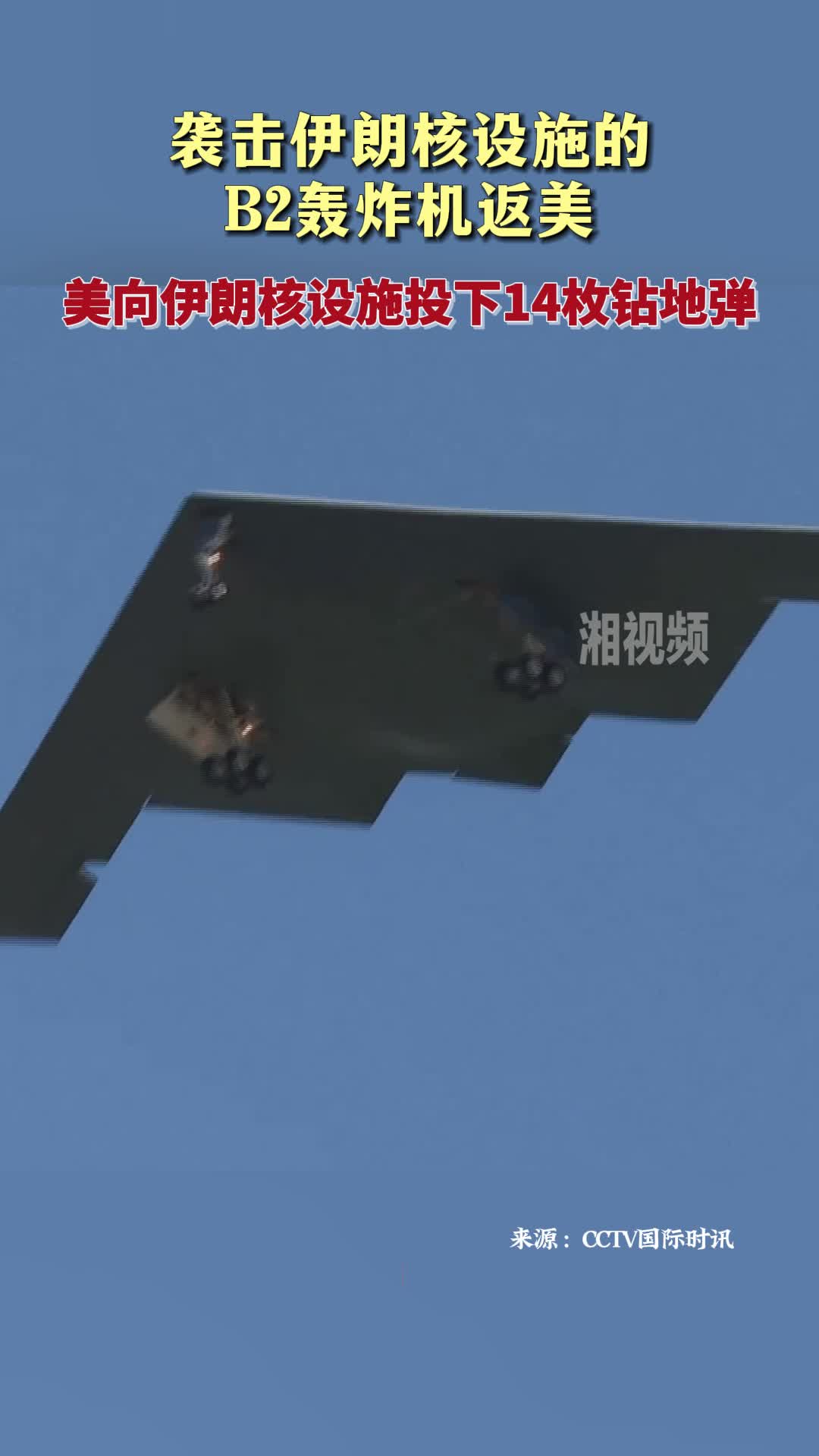 襲擊伊朗核設施的B2轟炸機返美