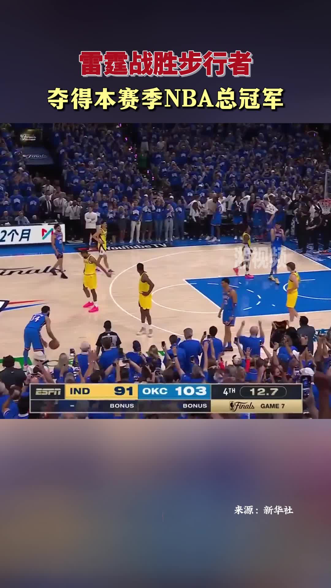 雷霆戰(zhàn)勝步行者 奪得本賽季NBA總冠軍