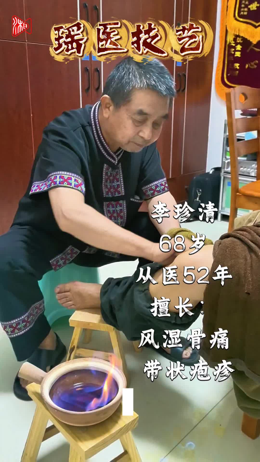 风湿骨痛患者慕名到江华体验瑶医抓火疗法