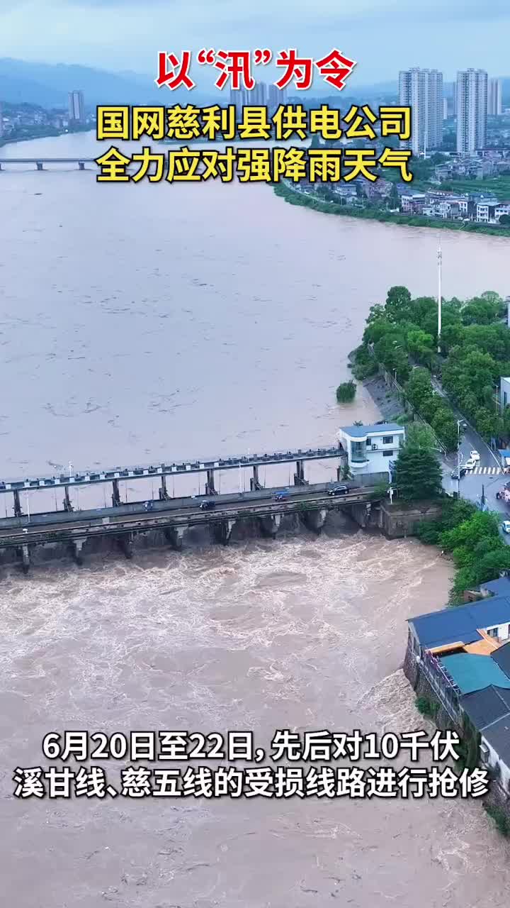 闻“汛”而动丨以“汛”为令 国网慈利县供电公司全力应对强降雨天气