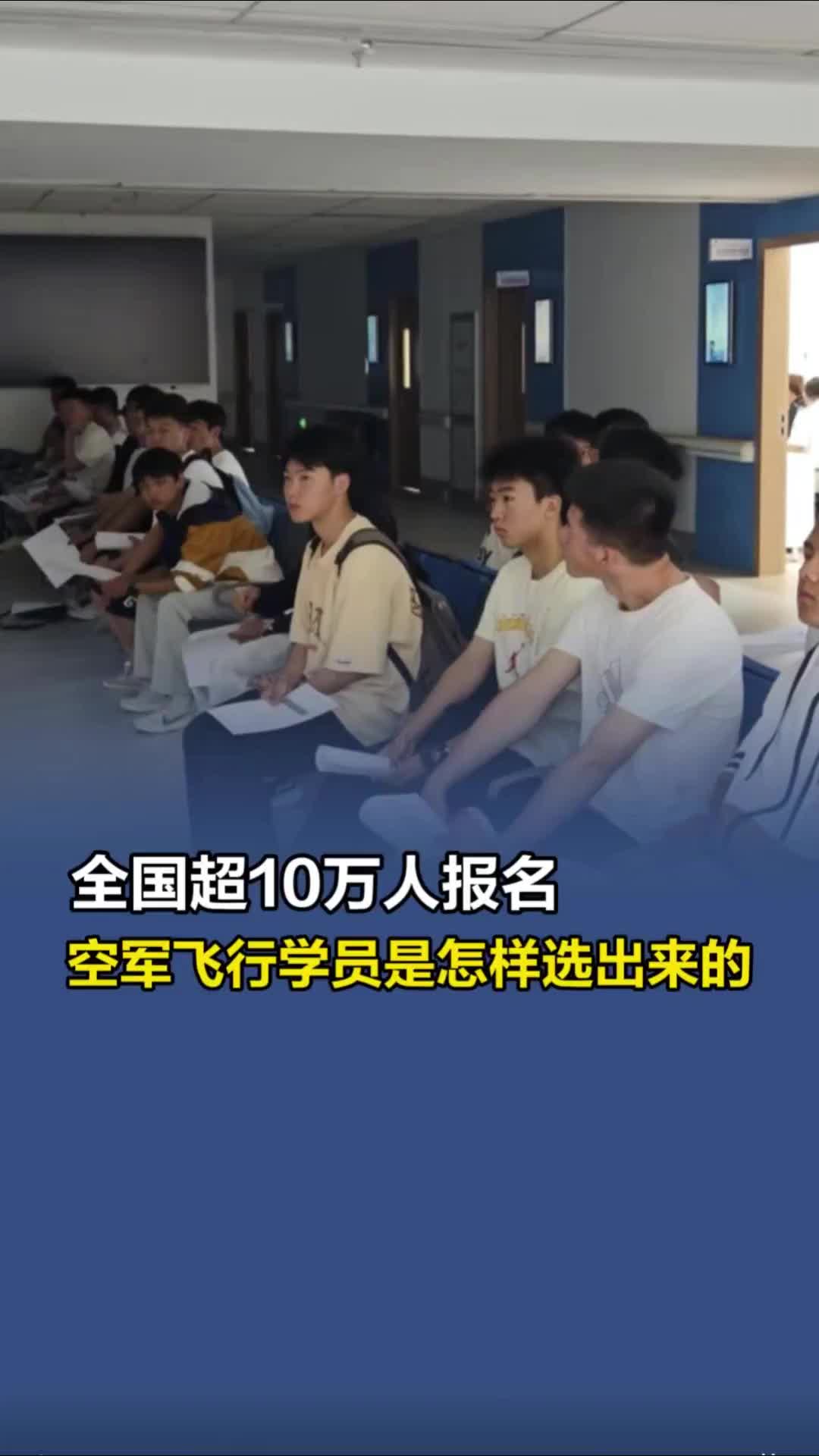 全國超10萬人報名，空軍飛行學(xué)員是怎樣選出來的