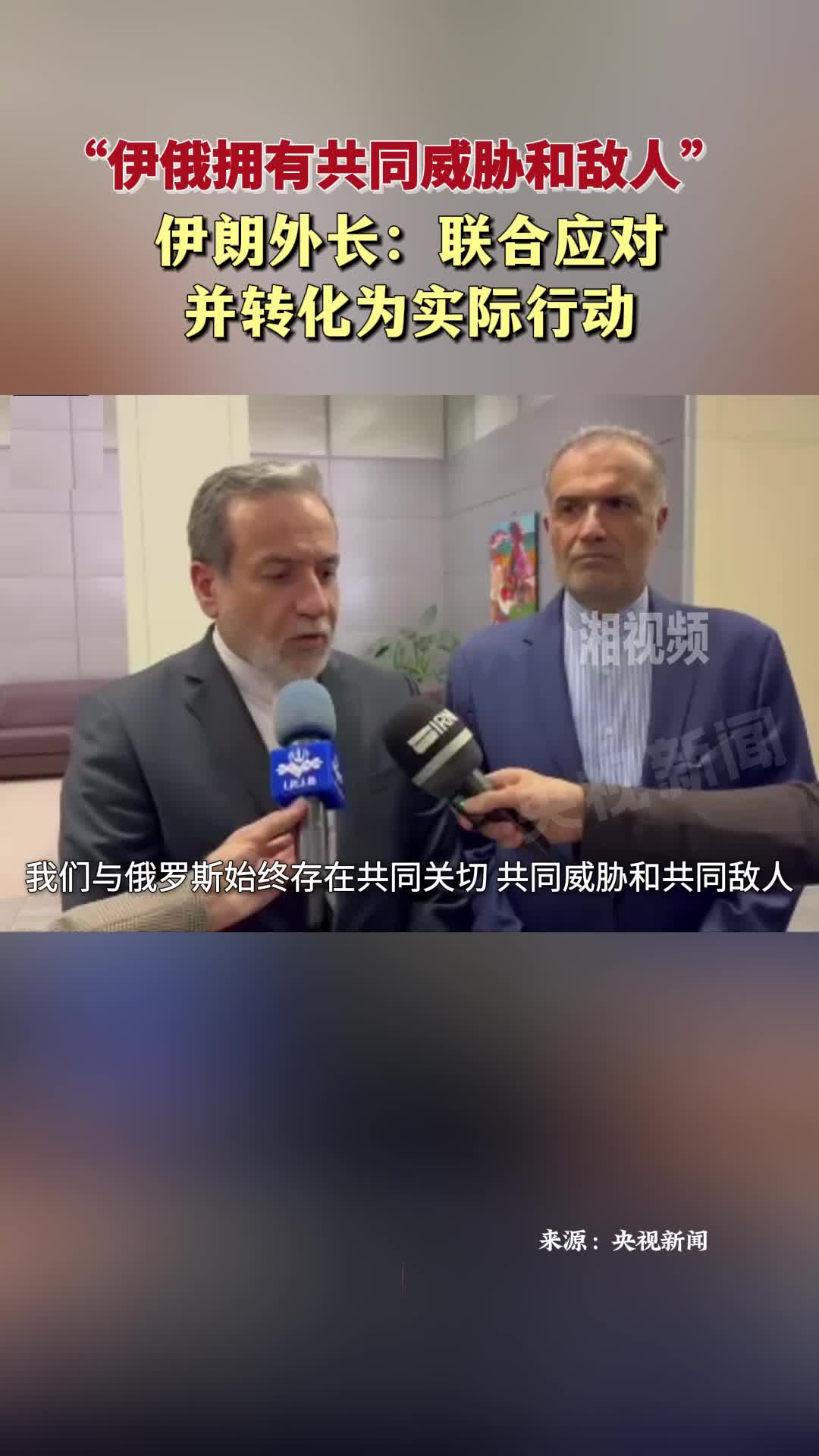 “伊俄擁有共同威脅和敵人” 伊朗外長：聯(lián)合應對并轉(zhuǎn)化為實際行動