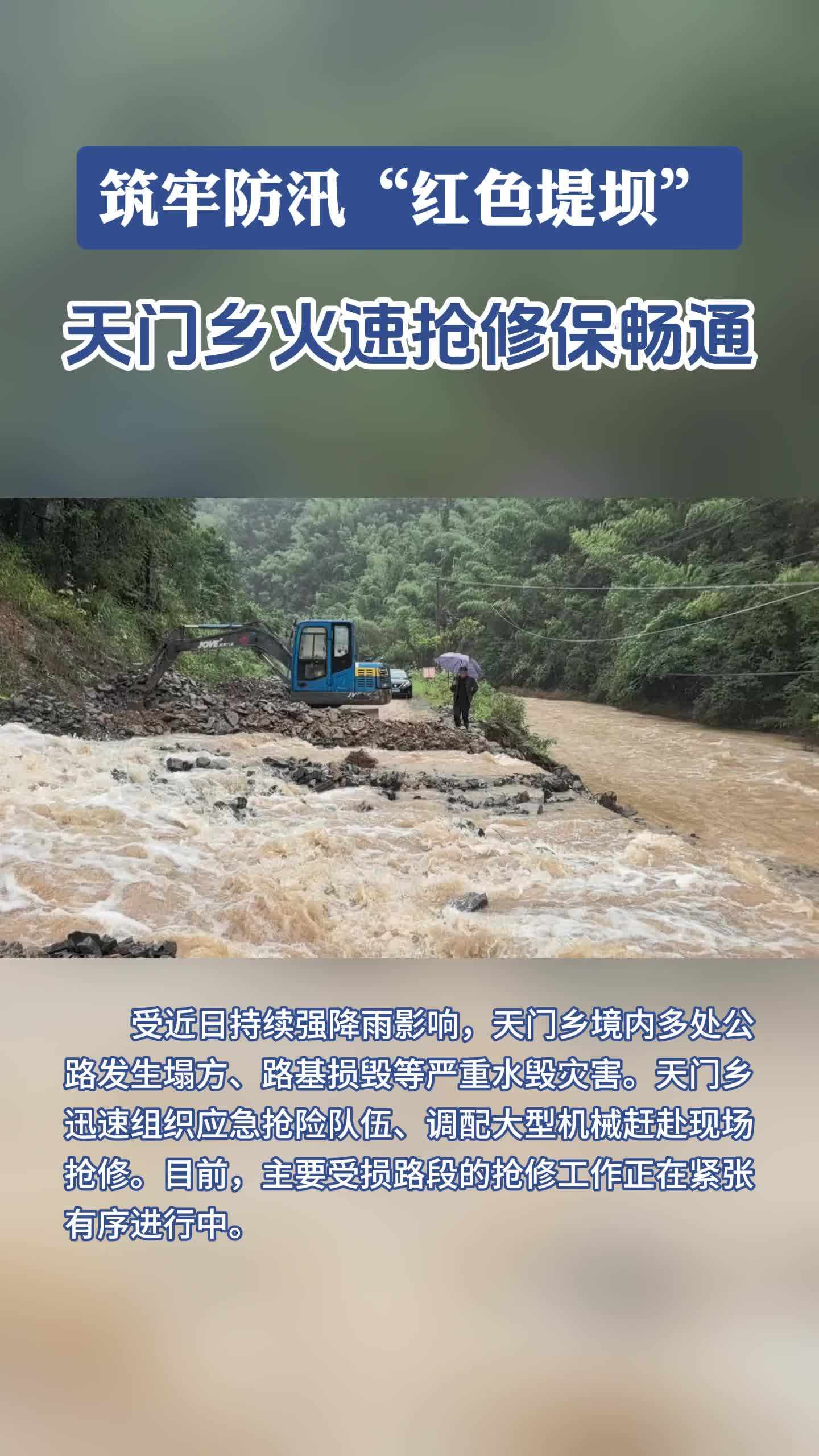 视频|筑牢防汛“红色堤坝”，天门乡火速抢修保畅通