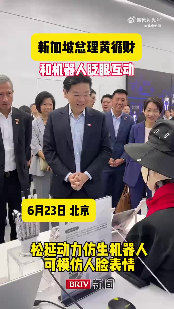 最萌互动！新加坡总理黄循财和中国机器人眨眼互动