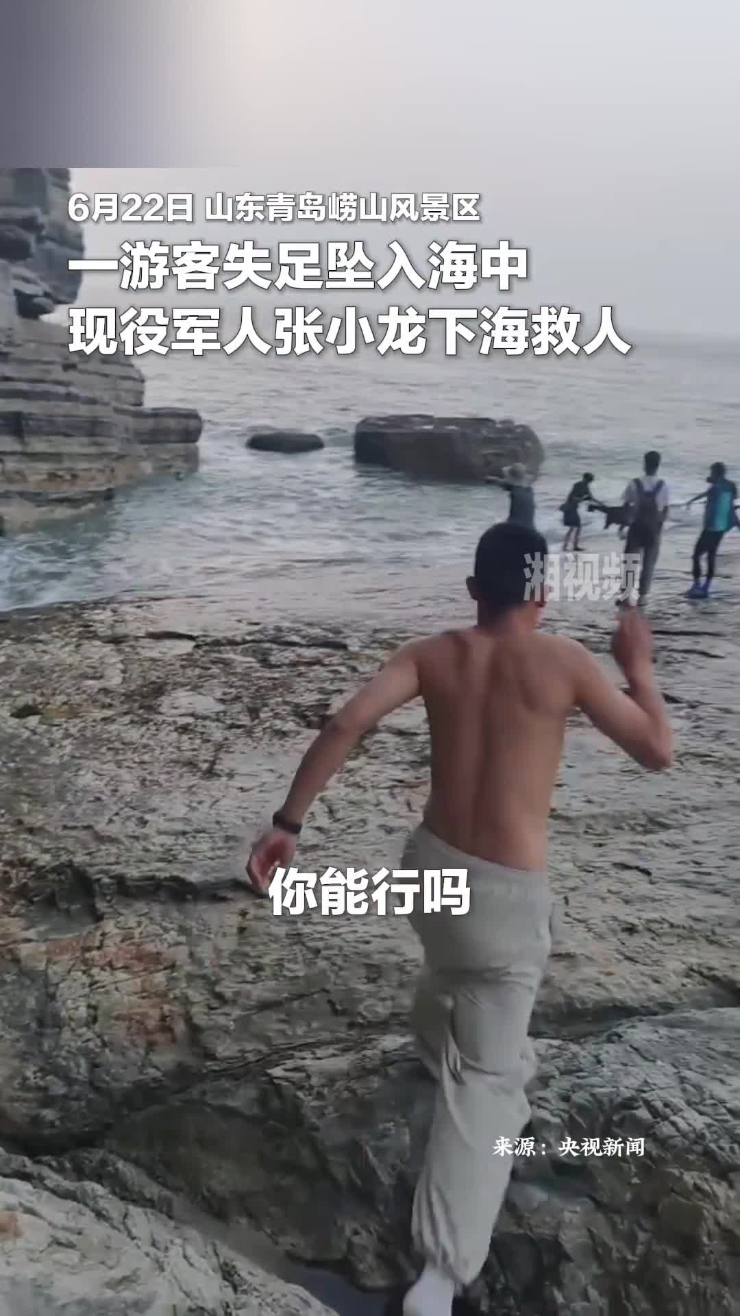 一游客不慎墜入海中 現(xiàn)役軍人張小龍?zhí)＞热? border=