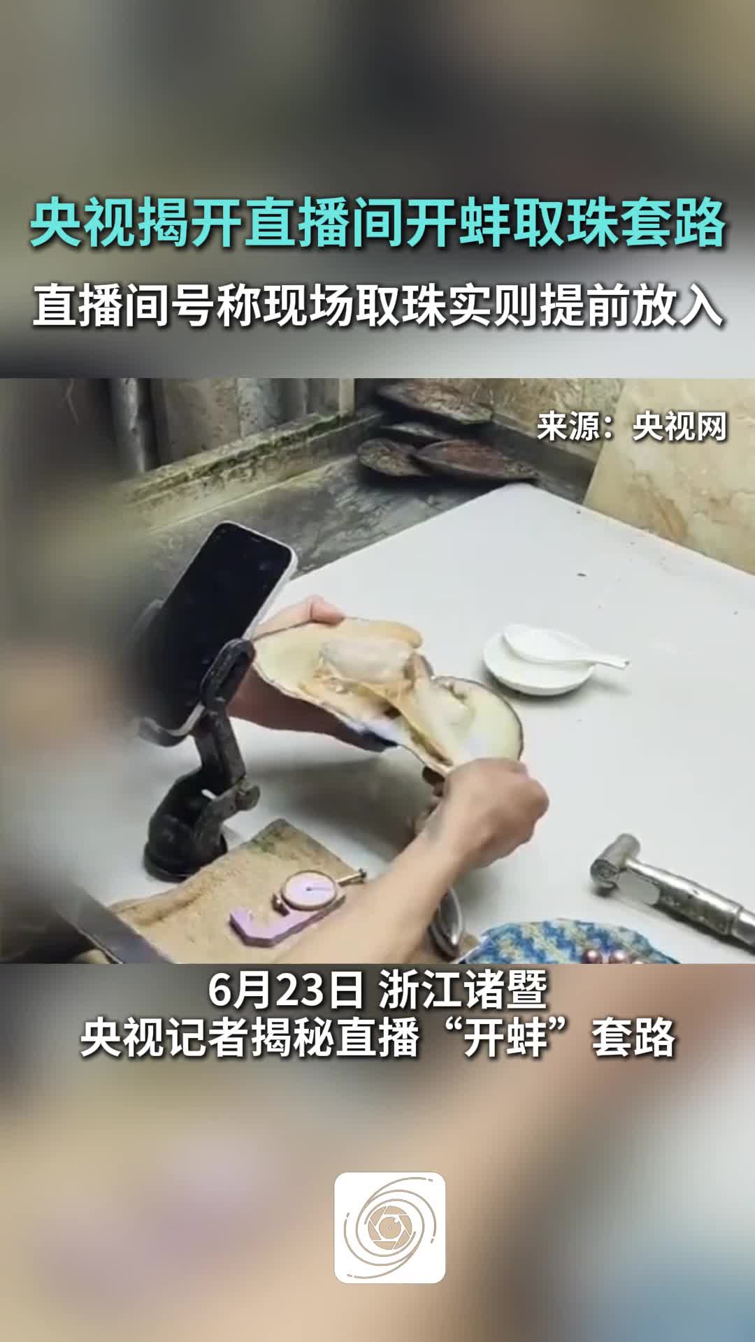 揭开直播间开蚌取珠套路，号称现场取珠实则提前放入