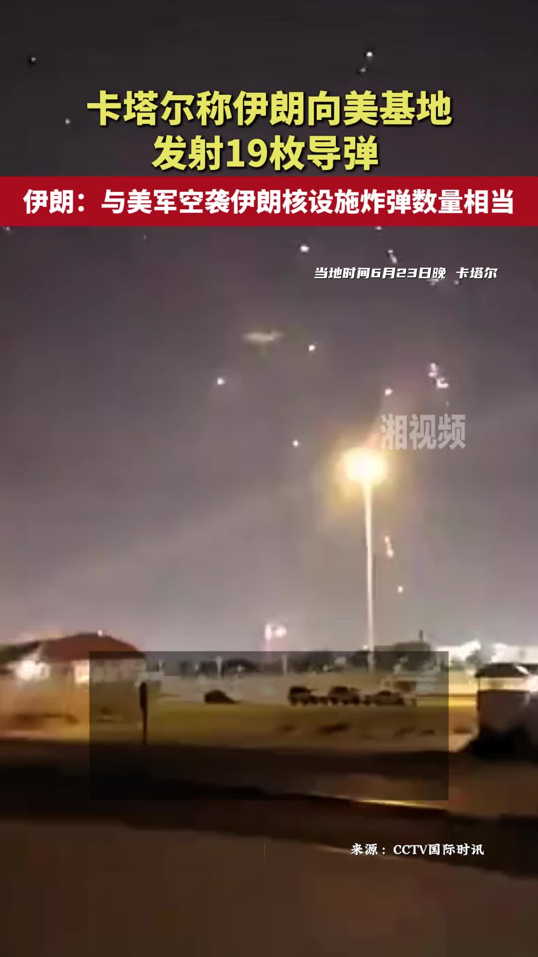 卡塔爾稱伊朗向美基地發(fā)射19枚導彈 伊朗：與美軍空襲伊朗核設施炸彈數(shù)量相當