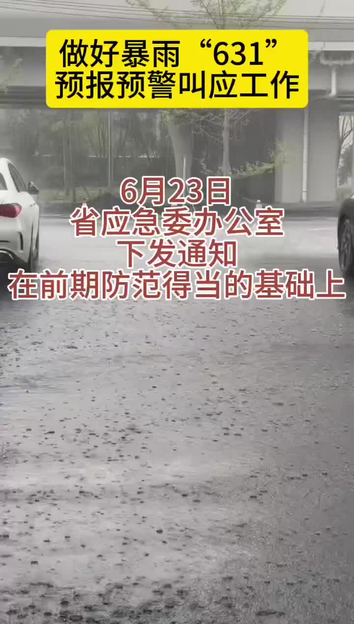 应对暴雨等极端天气，试试湖南的“631”工作法