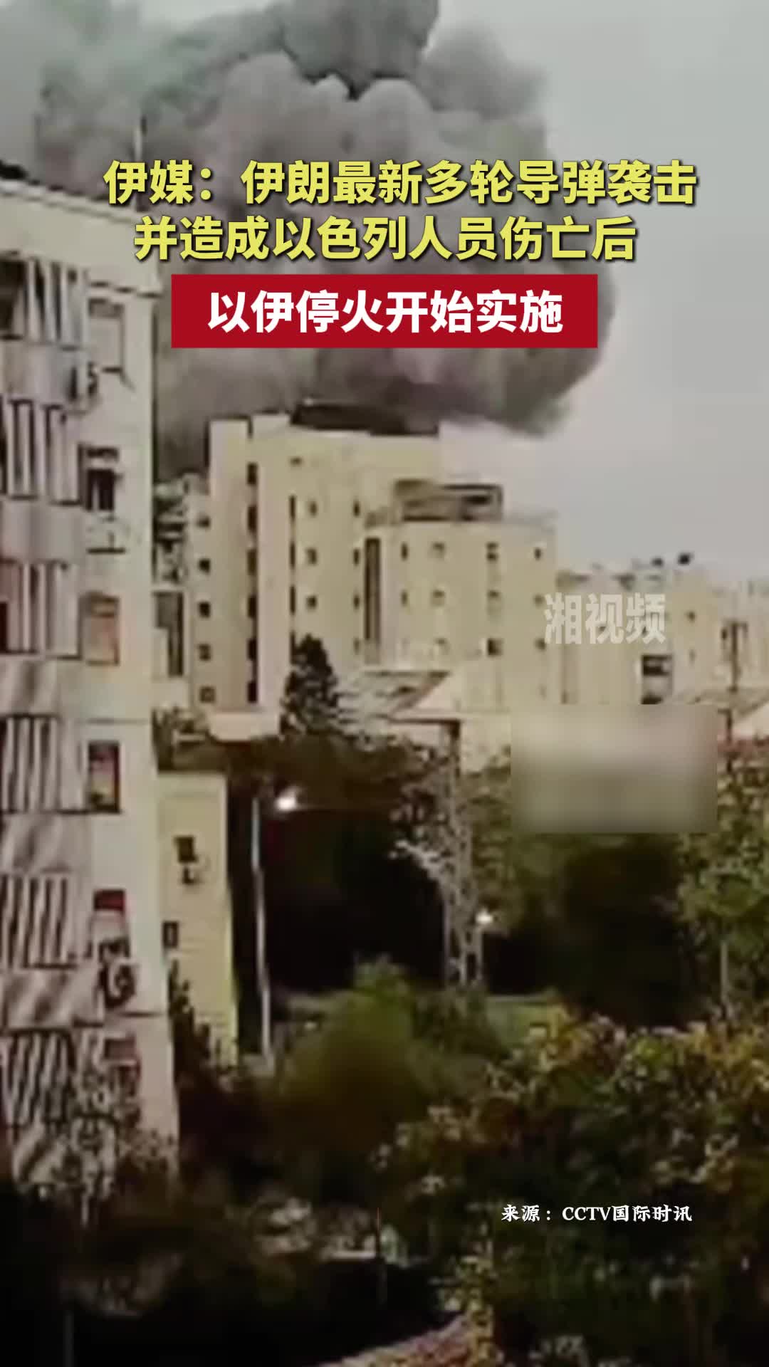 伊媒：伊朗最新多輪導(dǎo)彈襲擊并造成以色列人員傷亡后，以伊停火開始實施
