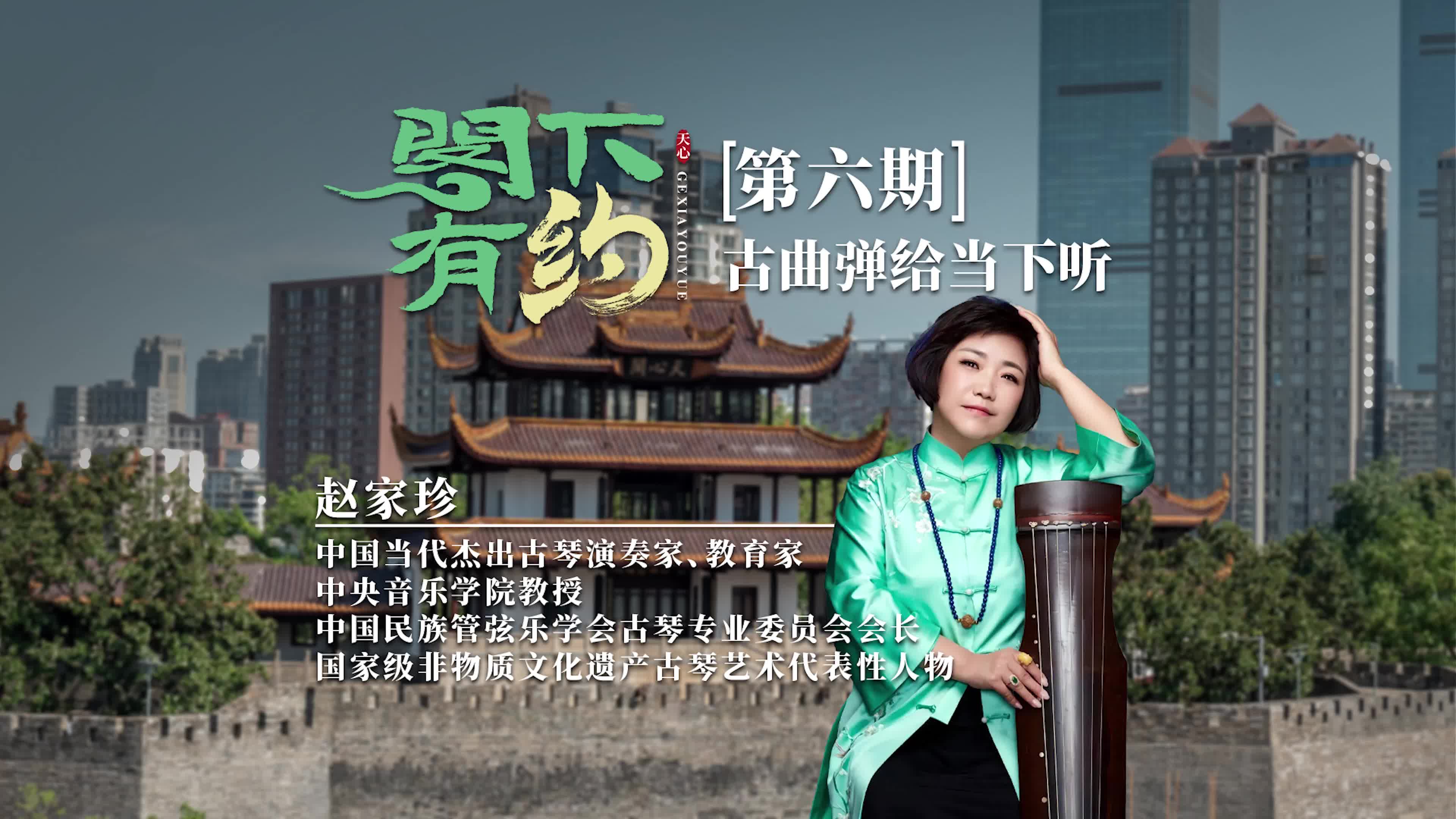 阁下有约丨【第六期】赵家珍：古曲弹给当下听