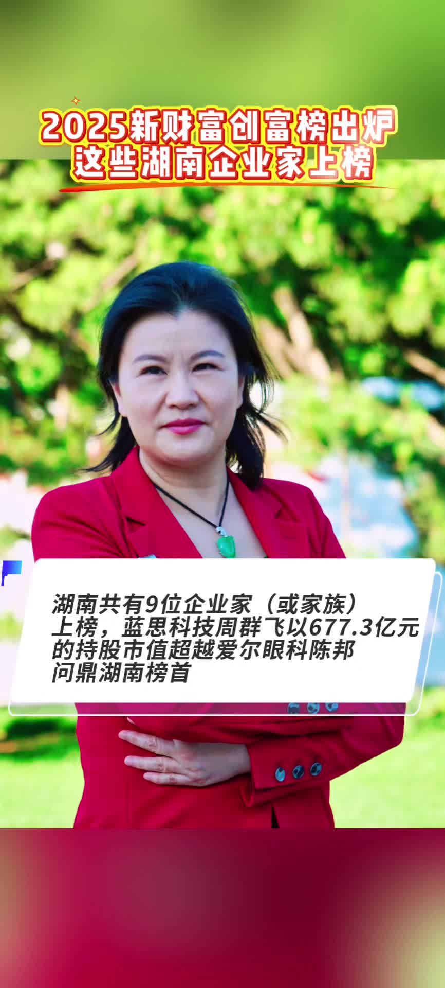2025新财富500创富榜公布，她成为湖南首富