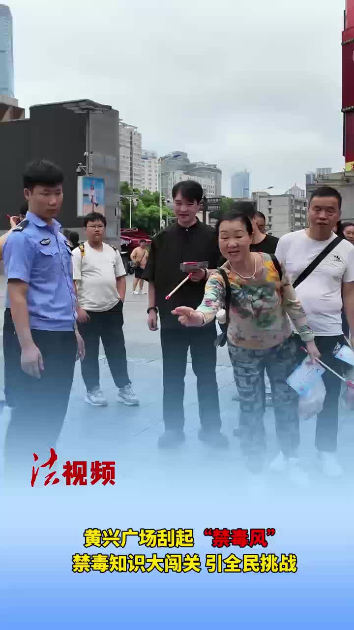 黄兴广场刮起“禁毒风”，禁毒知识大闯关，引全民挑战！