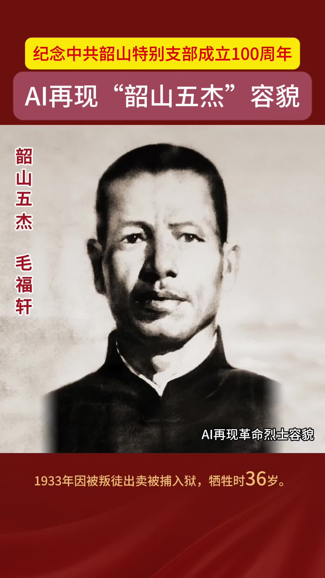 跨越百年的相见！AI复原“韶山五杰”真容