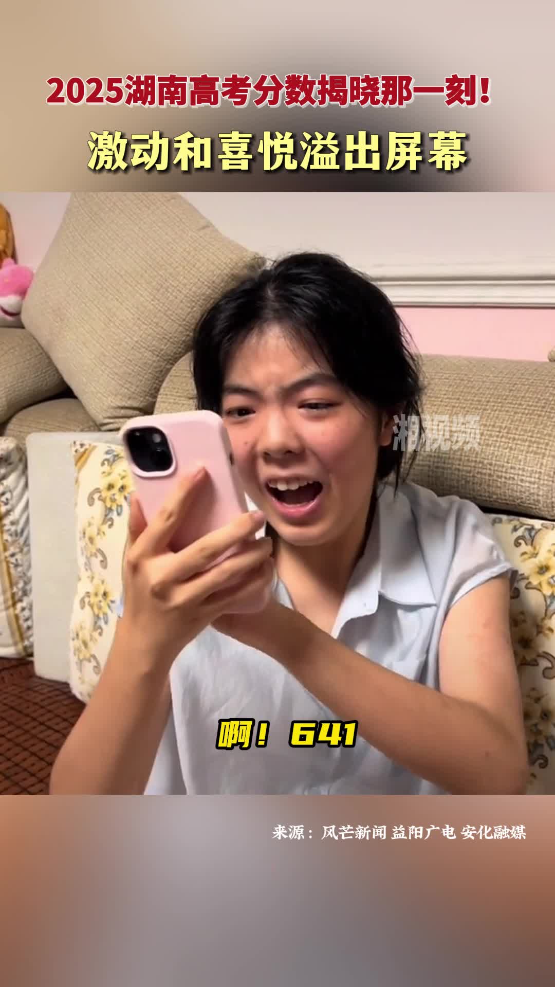 2025湖南高考分?jǐn)?shù)揭曉那一刻，激動和喜悅溢出屏幕！
