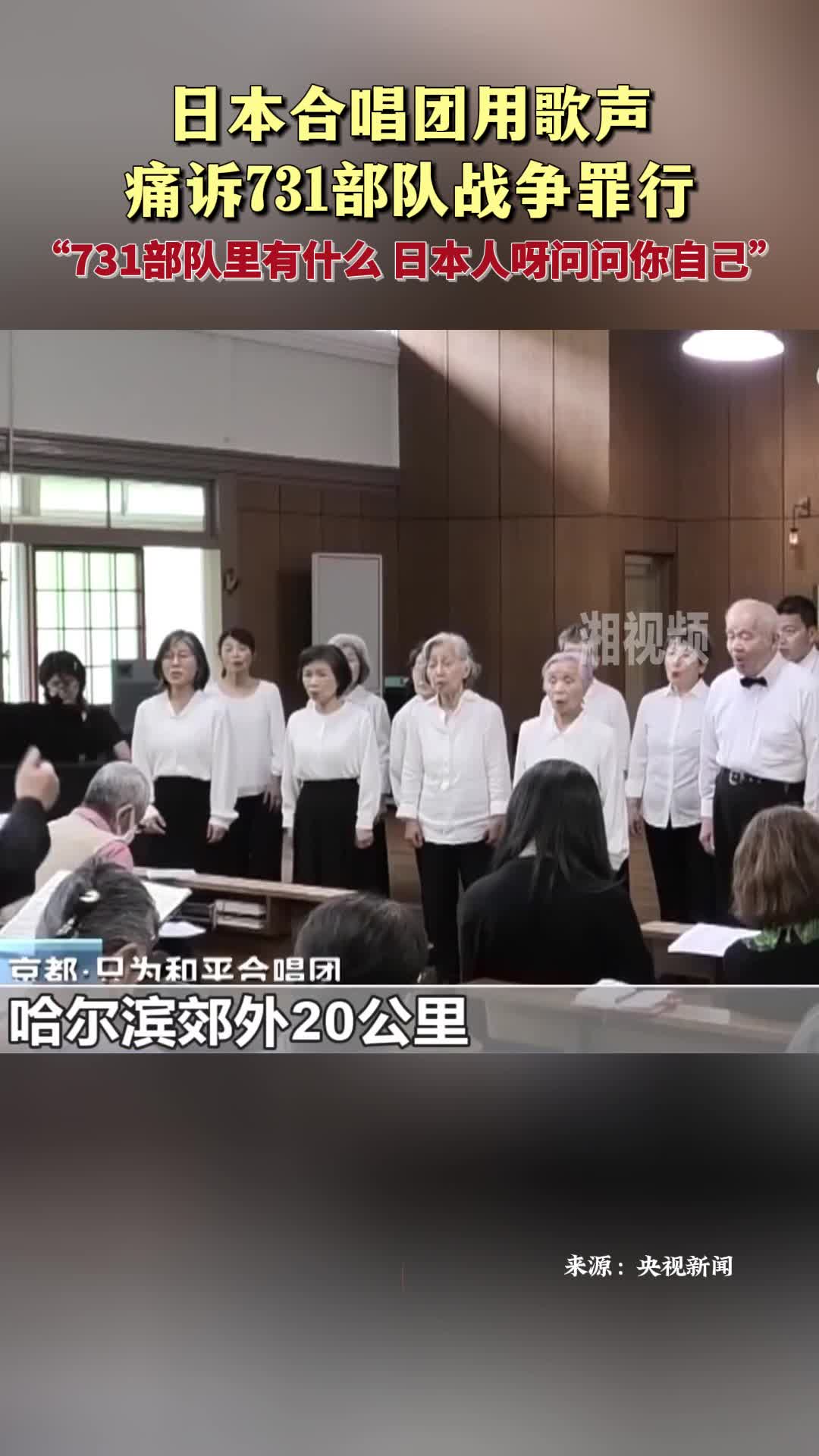日本合唱團用歌聲痛訴731部隊?wèi)?zhàn)爭罪行