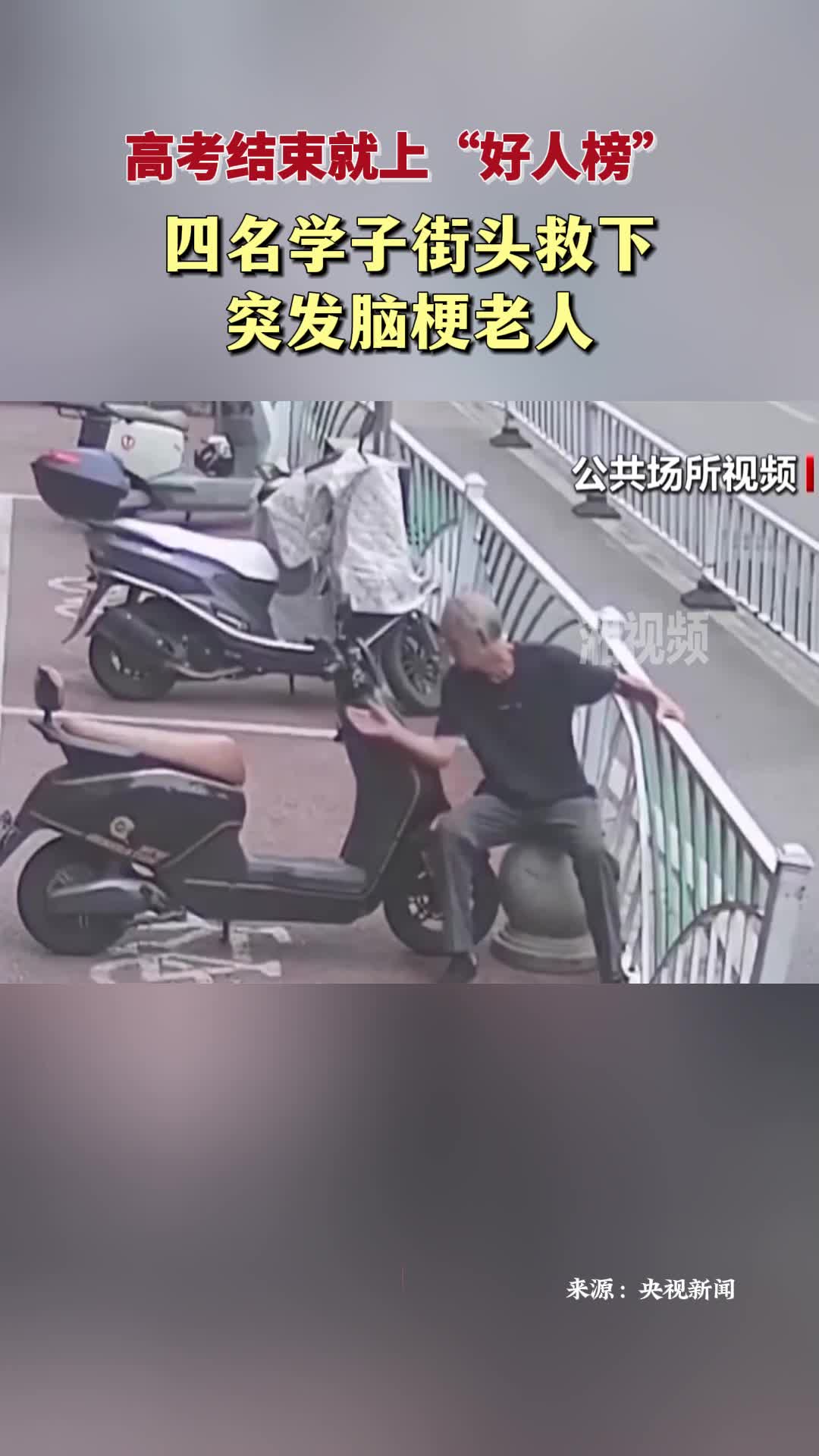 高考結(jié)束就上“好人榜”  四名學(xué)子街頭救下突發(fā)腦梗老人