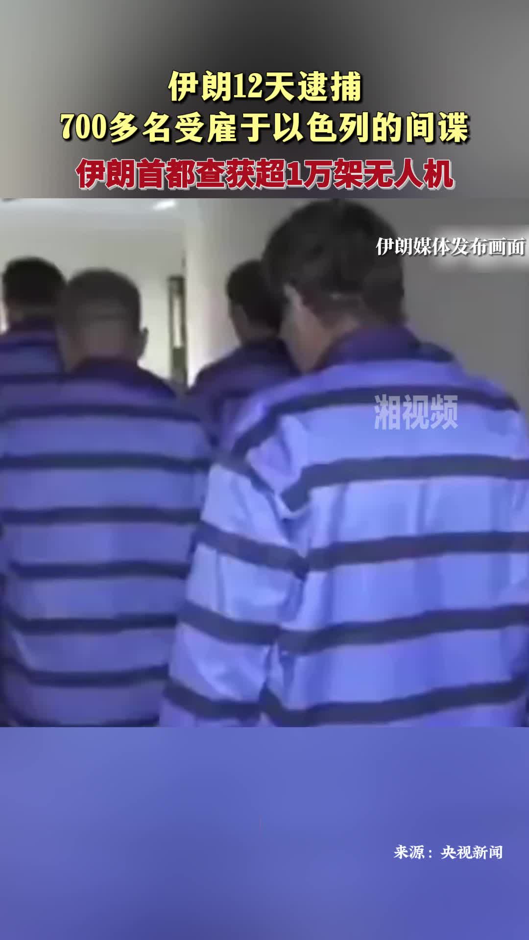 伊朗12天逮捕700多名受雇于以的間諜