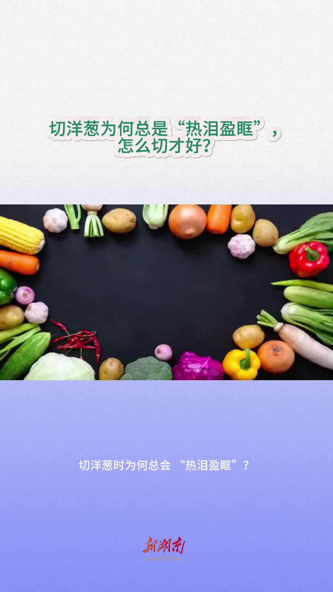 今日科普｜切洋葱为何总会“热泪盈眶”，怎么切才好？