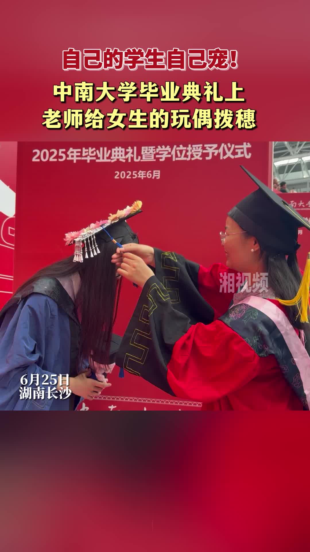 自己的學生自己寵！中南大學畢業(yè)典禮上老師給女生的玩偶撥穗