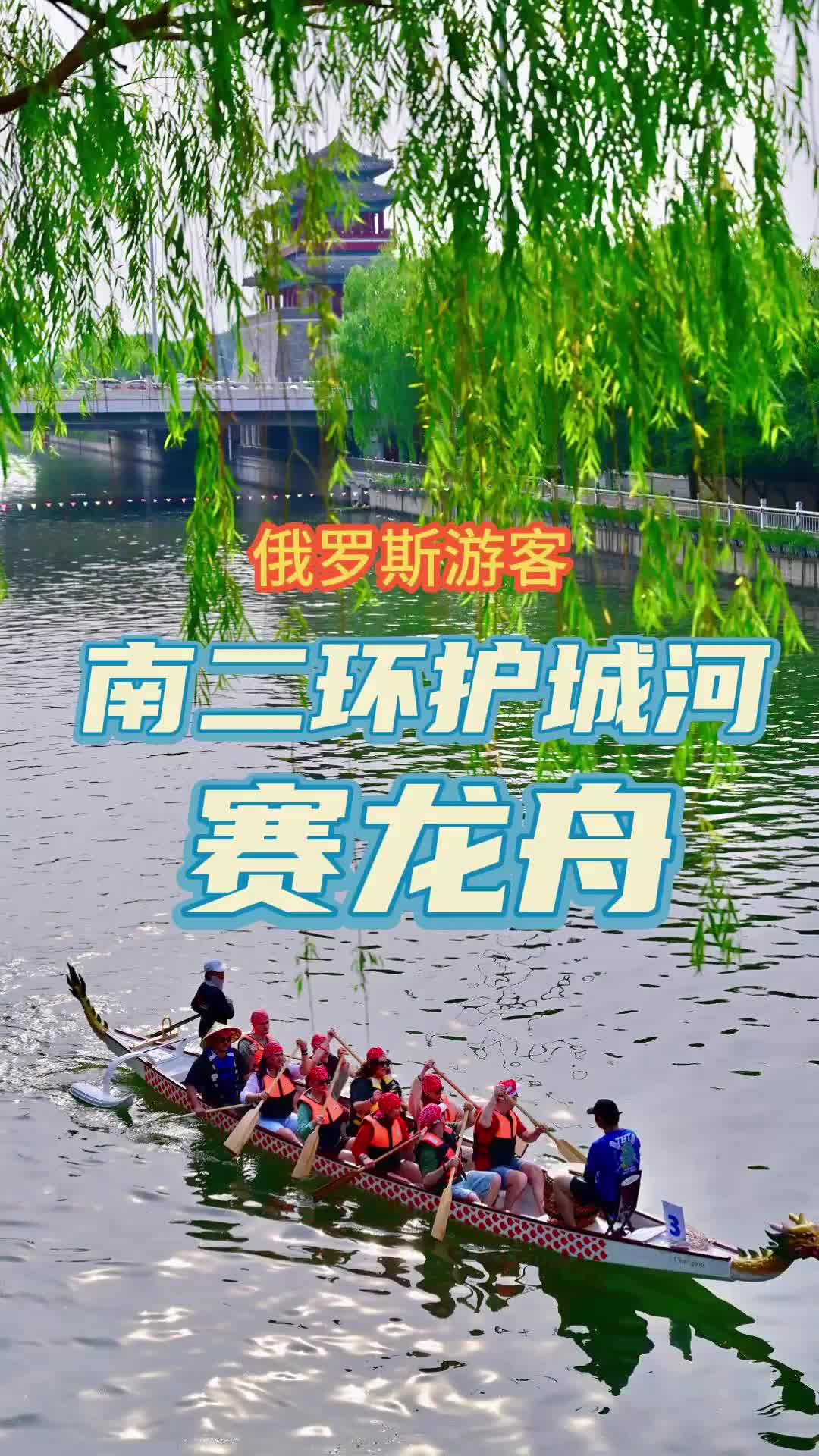 80多位俄羅斯游客北京護(hù)城河上賽龍舟