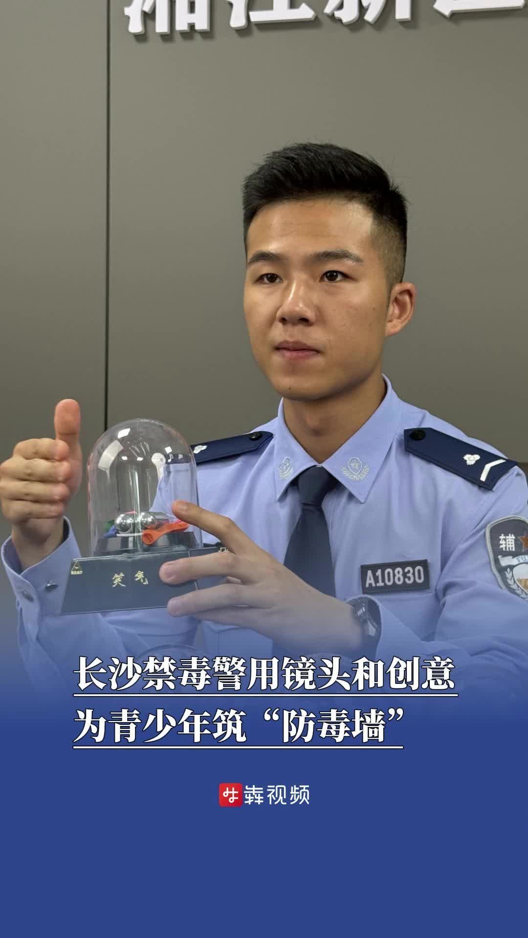 “每一天都是禁毒日！”长沙禁毒警用镜头和创意为青少年筑“防毒墙”