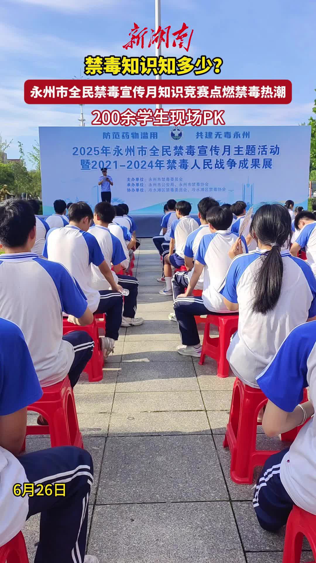 禁毒知识知多少？永州市全民禁毒宣传月知识竞赛点燃禁毒热潮