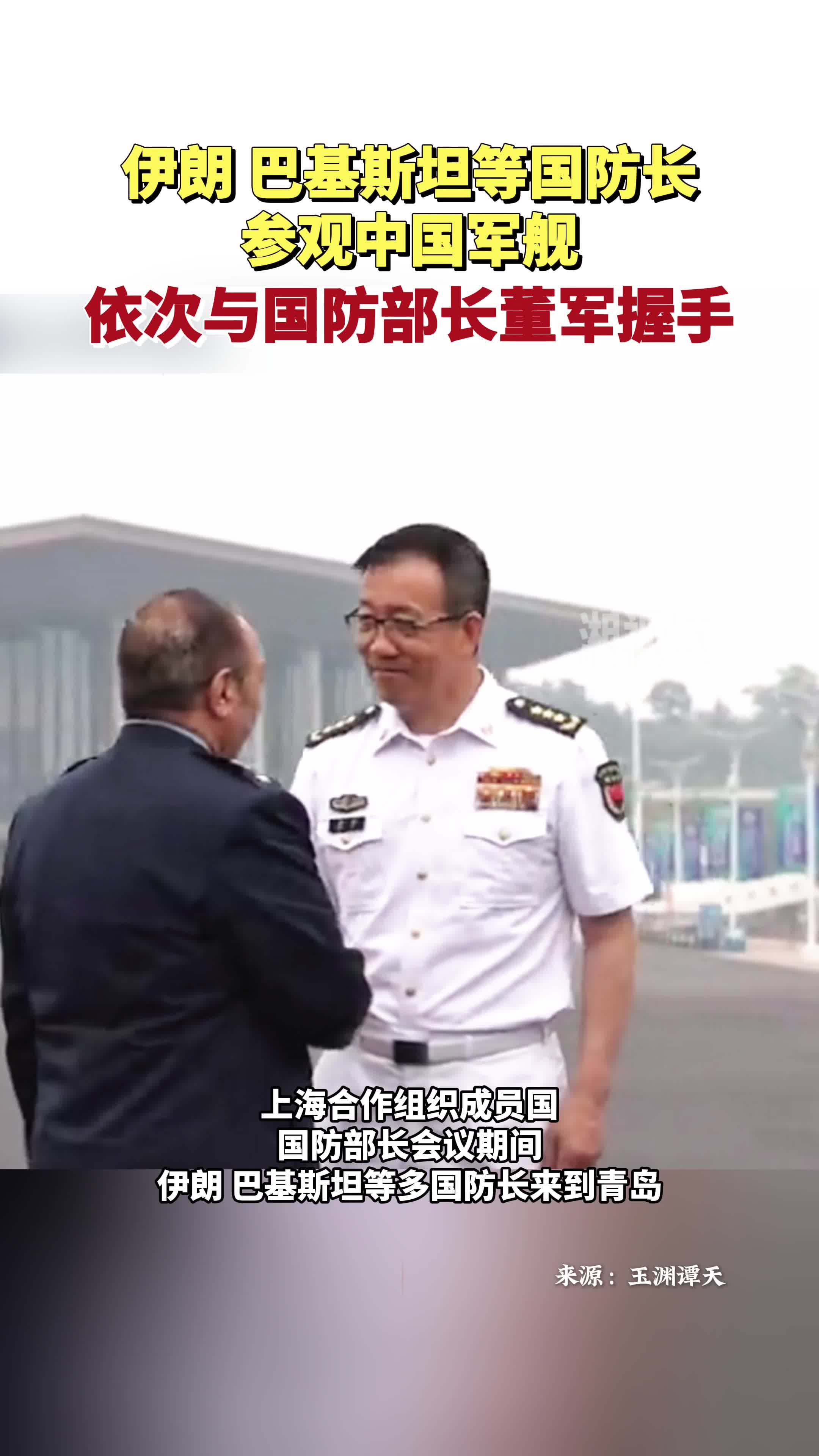 伊朗、巴基斯坦等多國防長參觀中國軍艦，依次與國防部長董軍握手