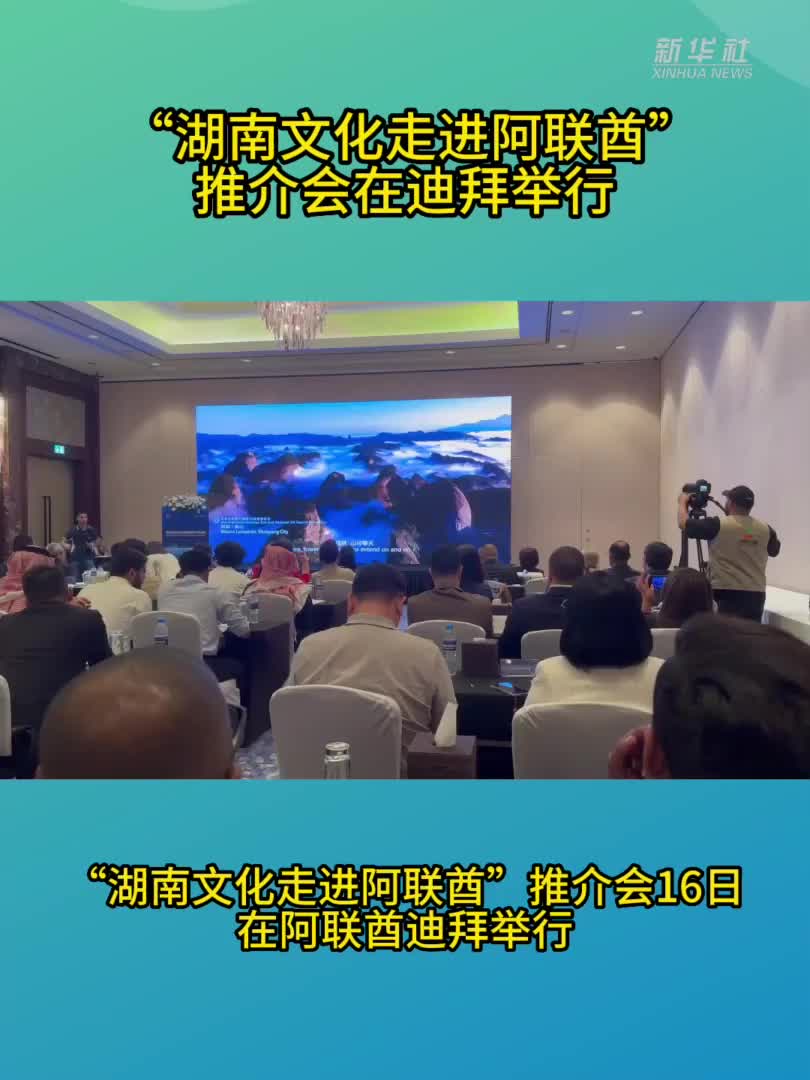 “湖南文化走进阿联酋”推介会在迪拜举行